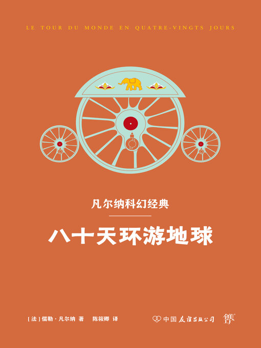 Title details for 八十天环游地球 by 儒勒·凡尔纳 - Available
